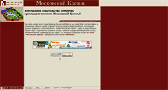 Desktop Screenshot of moscowkremlin.ru